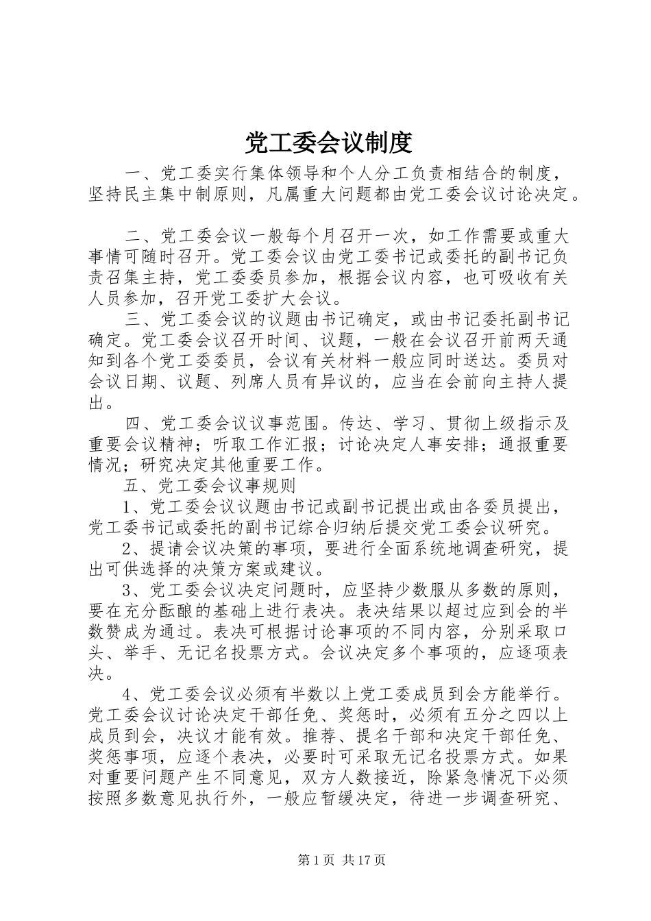 2024年党工委会议制度_第1页