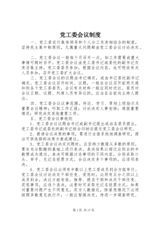 2024年党工委会议制度