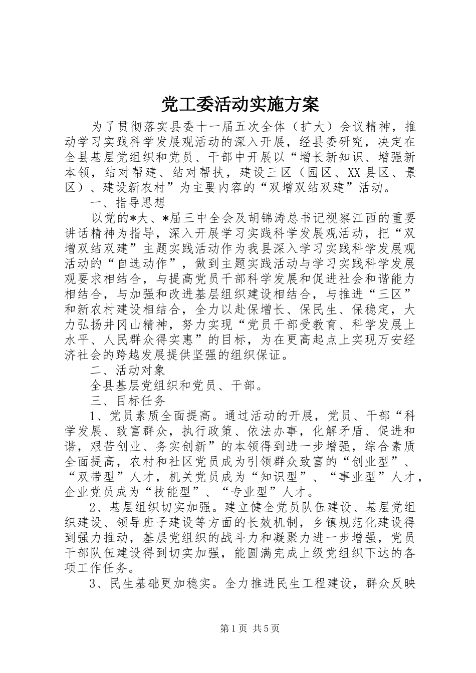 2024年党工委活动实施方案_第1页
