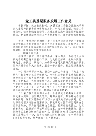 2024年党工委基层服务发展工作意见
