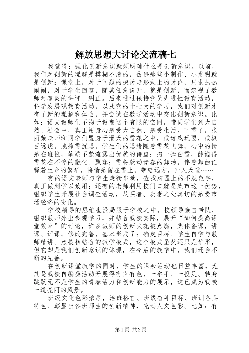 2024年解放思想大讨论交流稿七_第1页