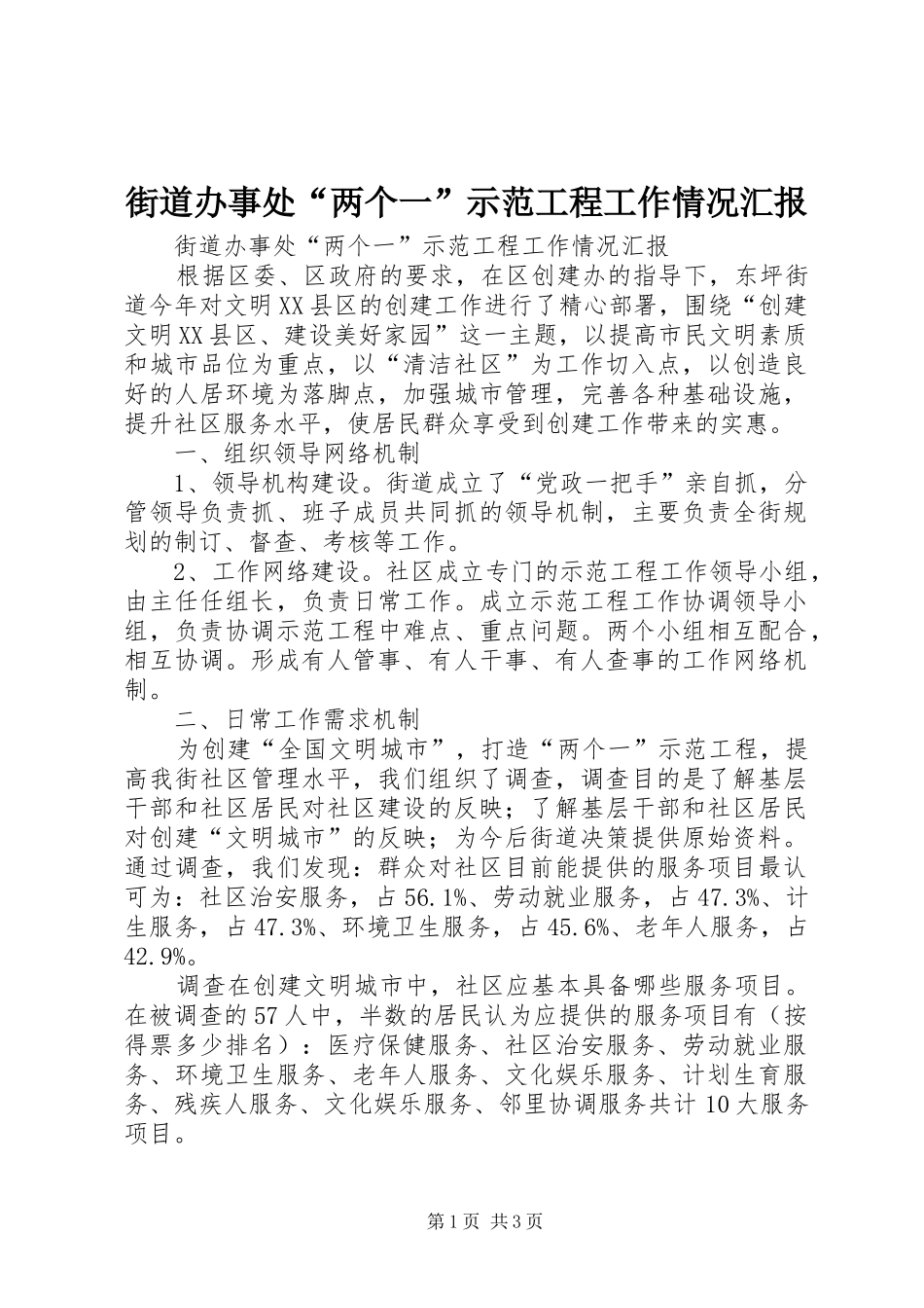 2024年街道办事处两个一示范工程工作情况汇报_第1页