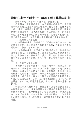 2024年街道办事处两个一示范工程工作情况汇报