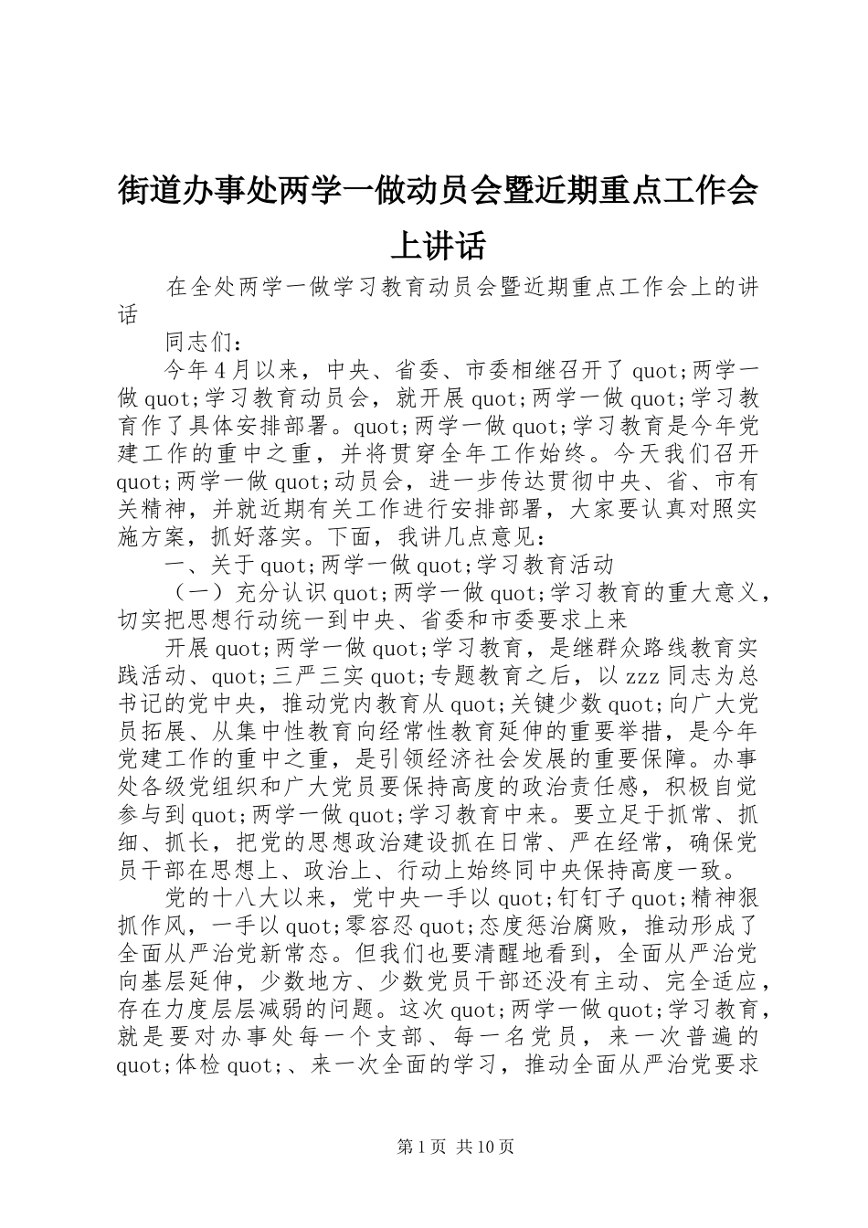 2024年街道办事处两学一做动员会暨近期重点工作会上致辞_第1页
