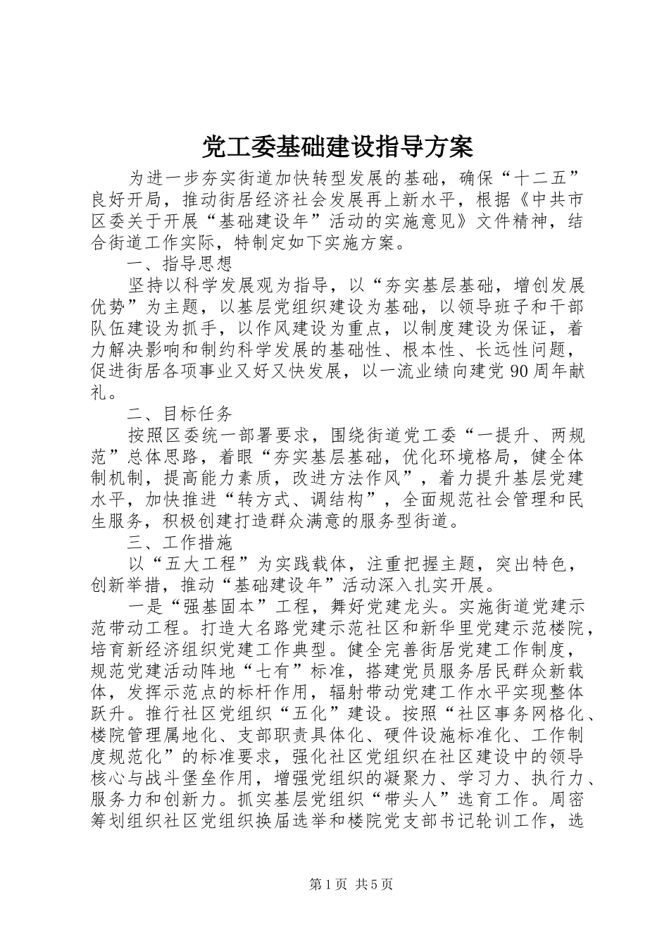 2024年党工委基础建设指导方案_第1页