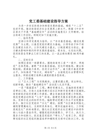 2024年党工委基础建设指导方案