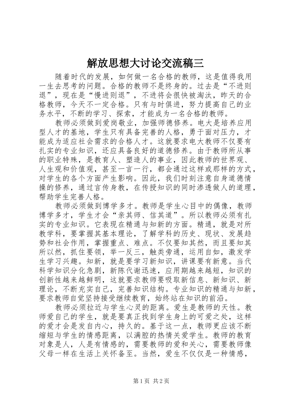 2024年解放思想大讨论交流稿三_第1页