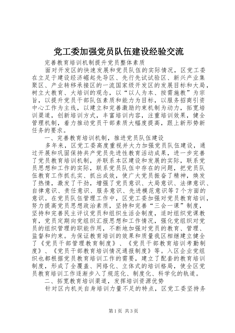 2024年党工委加强党员队伍建设经验交流_第1页
