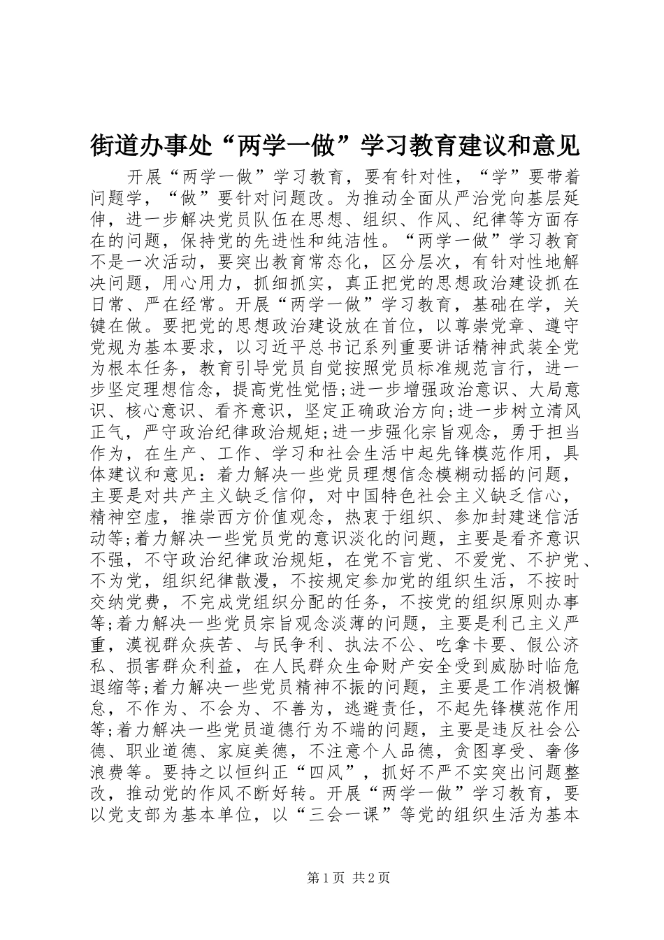 2024年街道办事处两学一做学习教育建议和意见_第1页