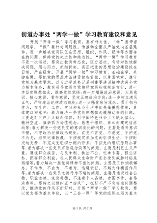 2024年街道办事处两学一做学习教育建议和意见