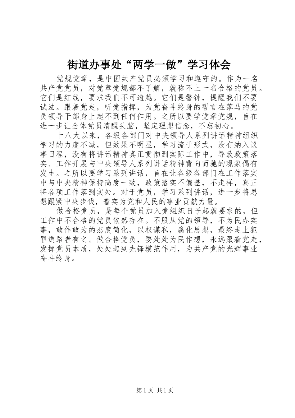 2024年街道办事处两学一做学习体会_第1页