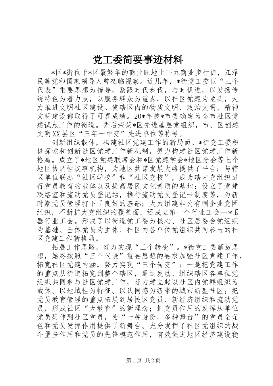 2024年党工委简要事迹材料_第1页