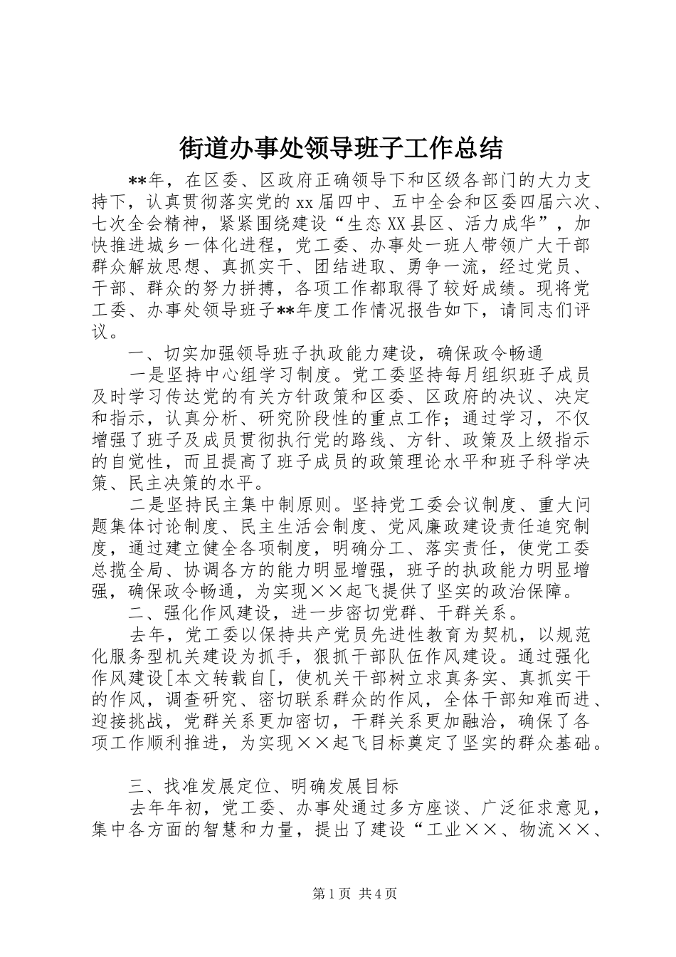 2024年街道办事处领导班子工作总结_第1页
