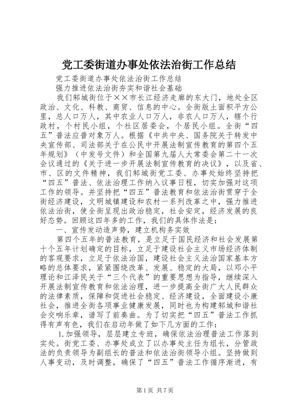 2024年党工委街道办事处依法治街工作总结_第1页