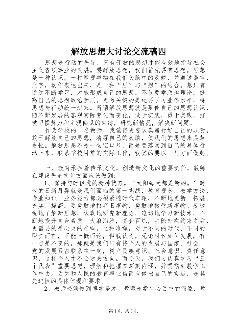 2024年解放思想大讨论交流稿四_第1页