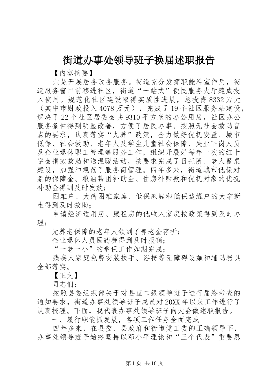 2024年街道办事处领导班子换届述职报告_第1页