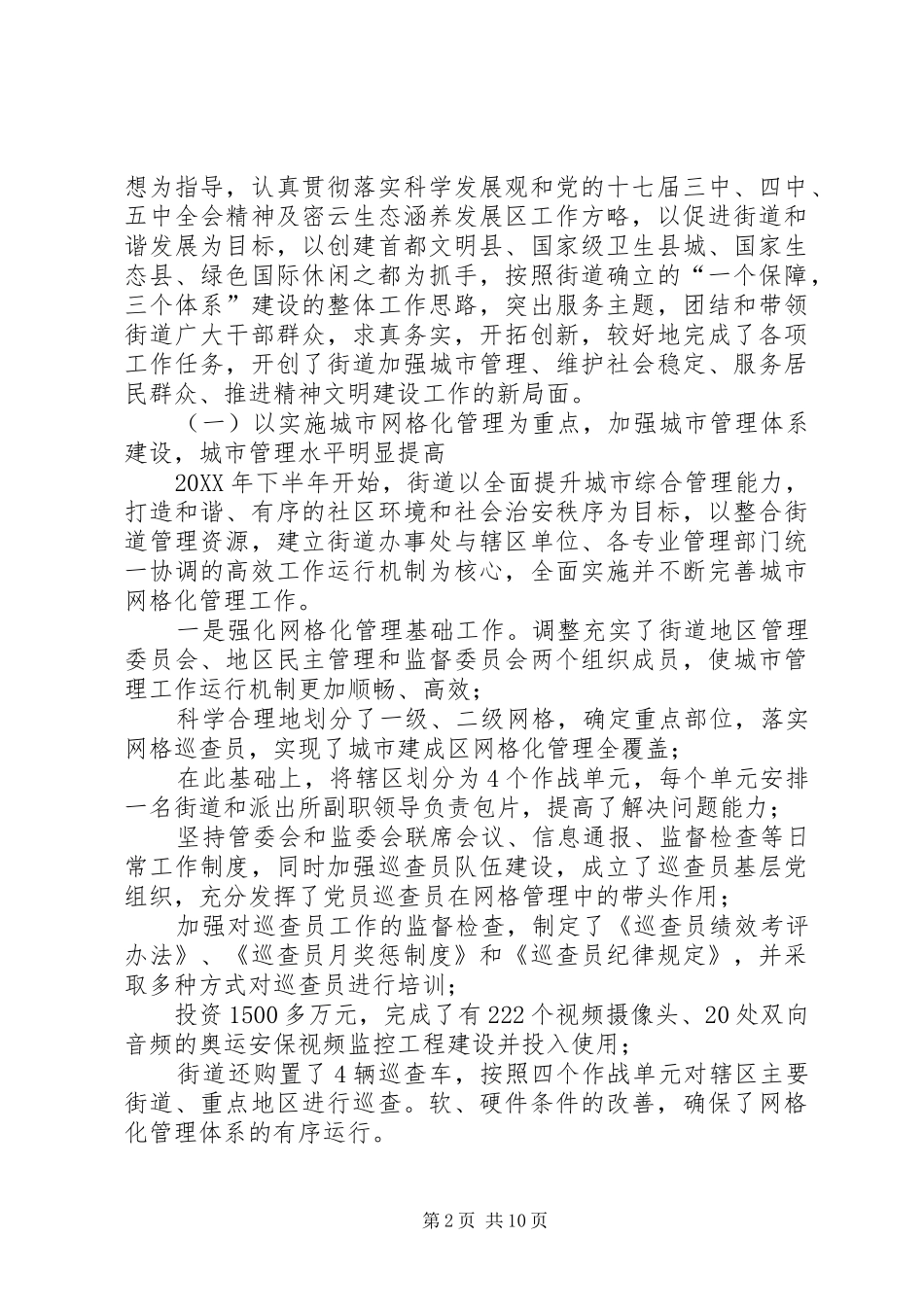 2024年街道办事处领导班子换届述职报告_第2页