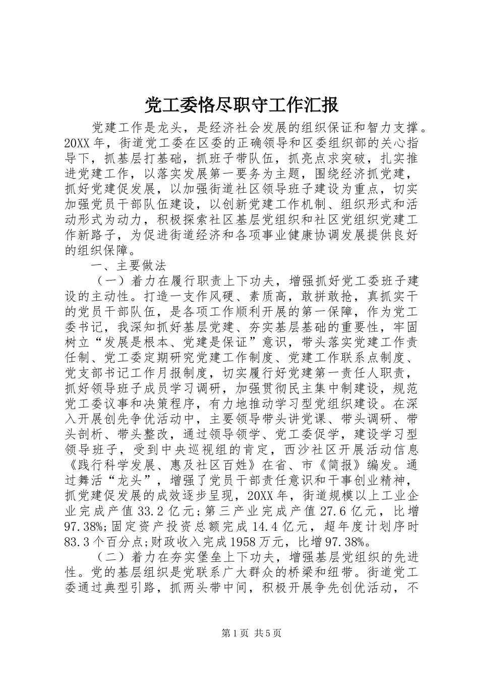 2024年党工委恪尽职守工作汇报_第1页