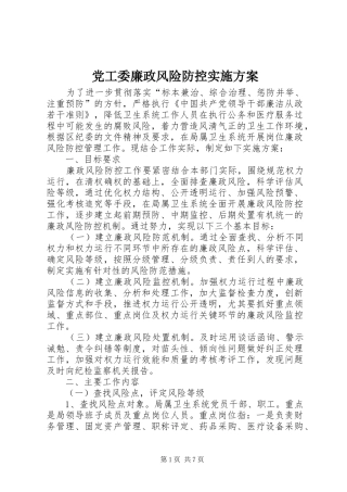 2024年党工委廉政风险防控实施方案