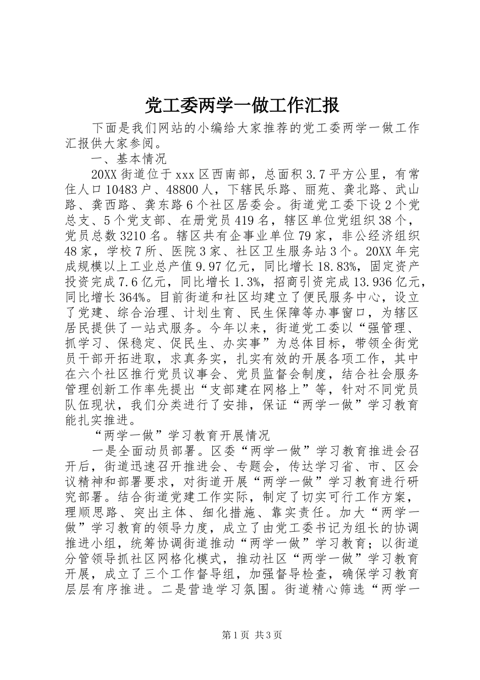 2024年党工委两学一做工作汇报_第1页