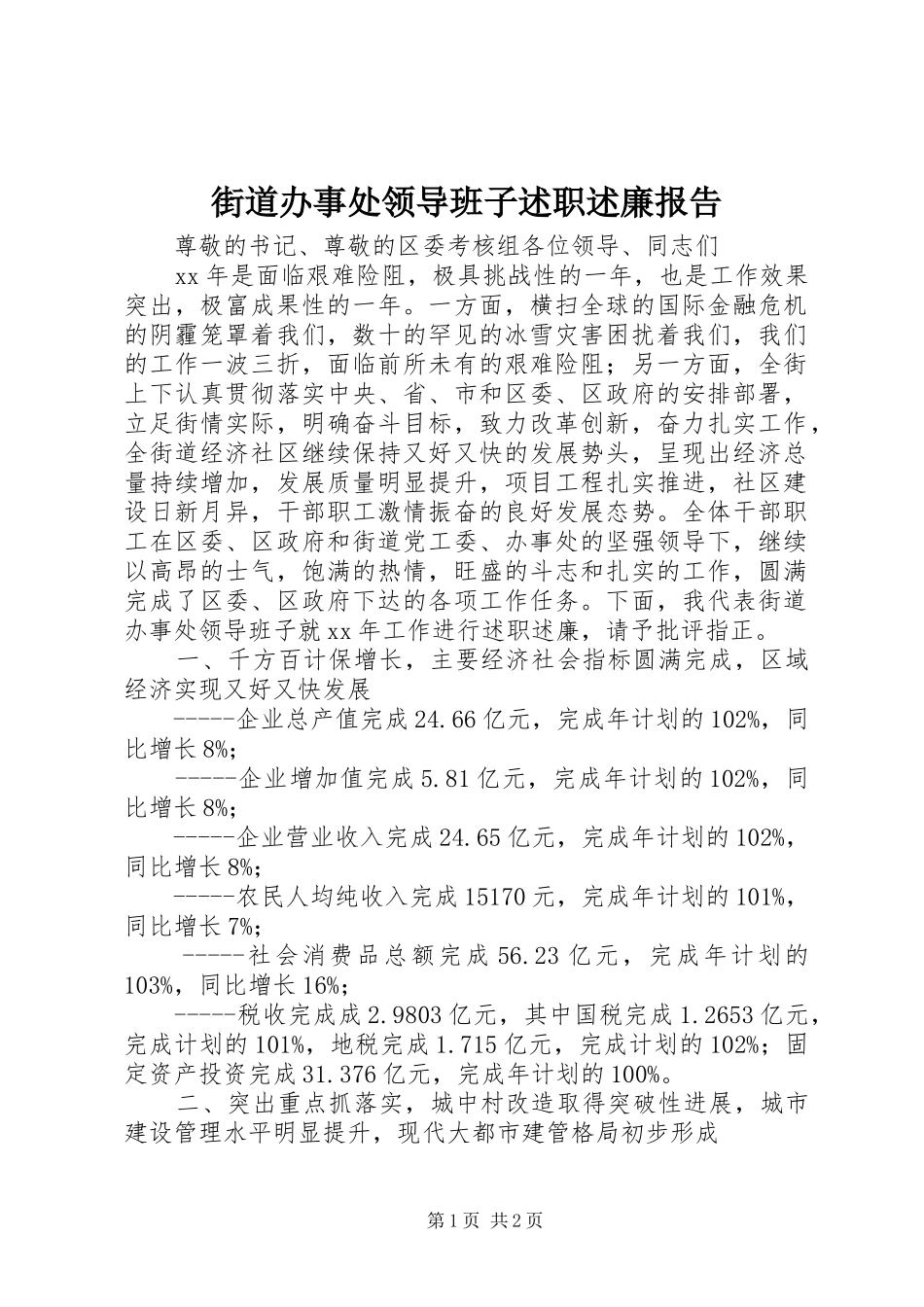 2024年街道办事处领导班子述职述廉报告_第1页