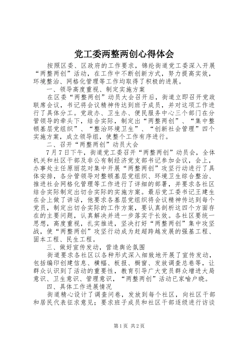 2024年党工委两整两创心得体会_第1页