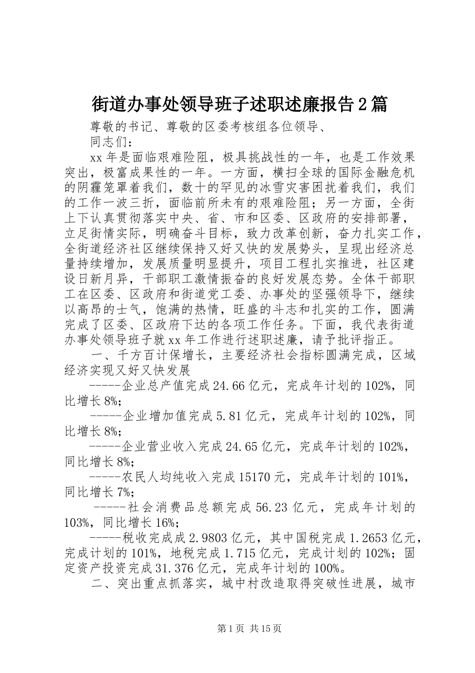 2024年街道办事处领导班子述职述廉报告篇_第1页