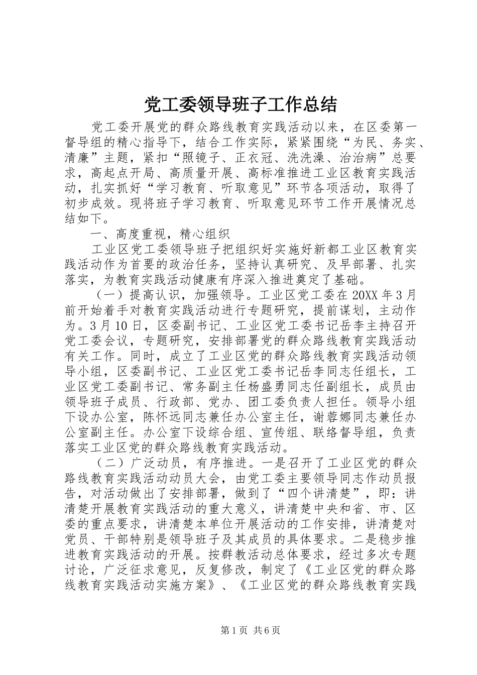 2024年党工委领导班子工作总结_第1页