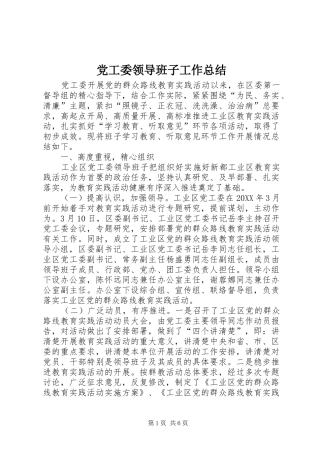 2024年党工委领导班子工作总结