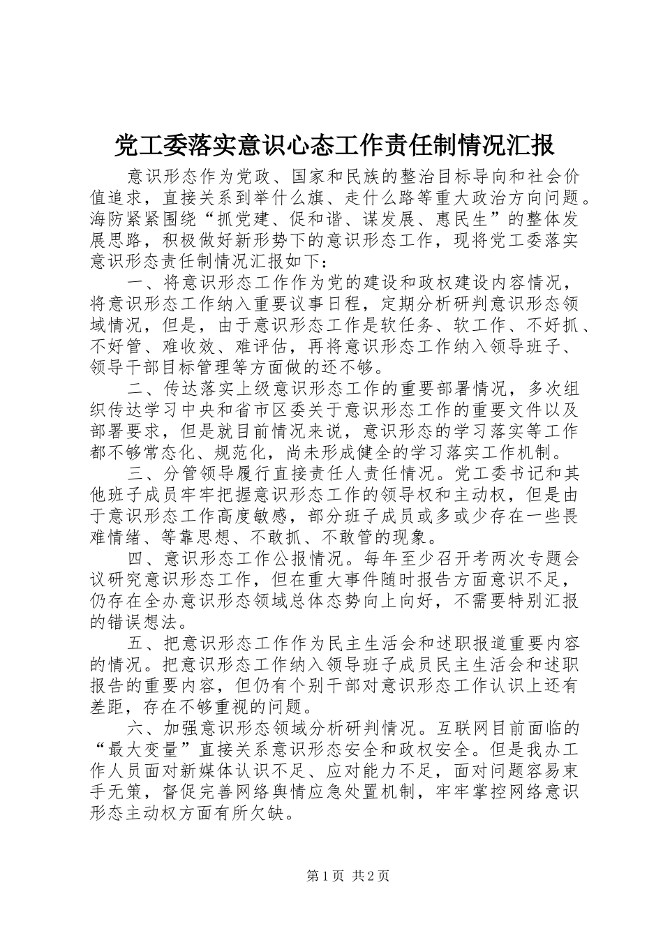 2024年党工委落实意识心态工作责任制情况汇报_第1页