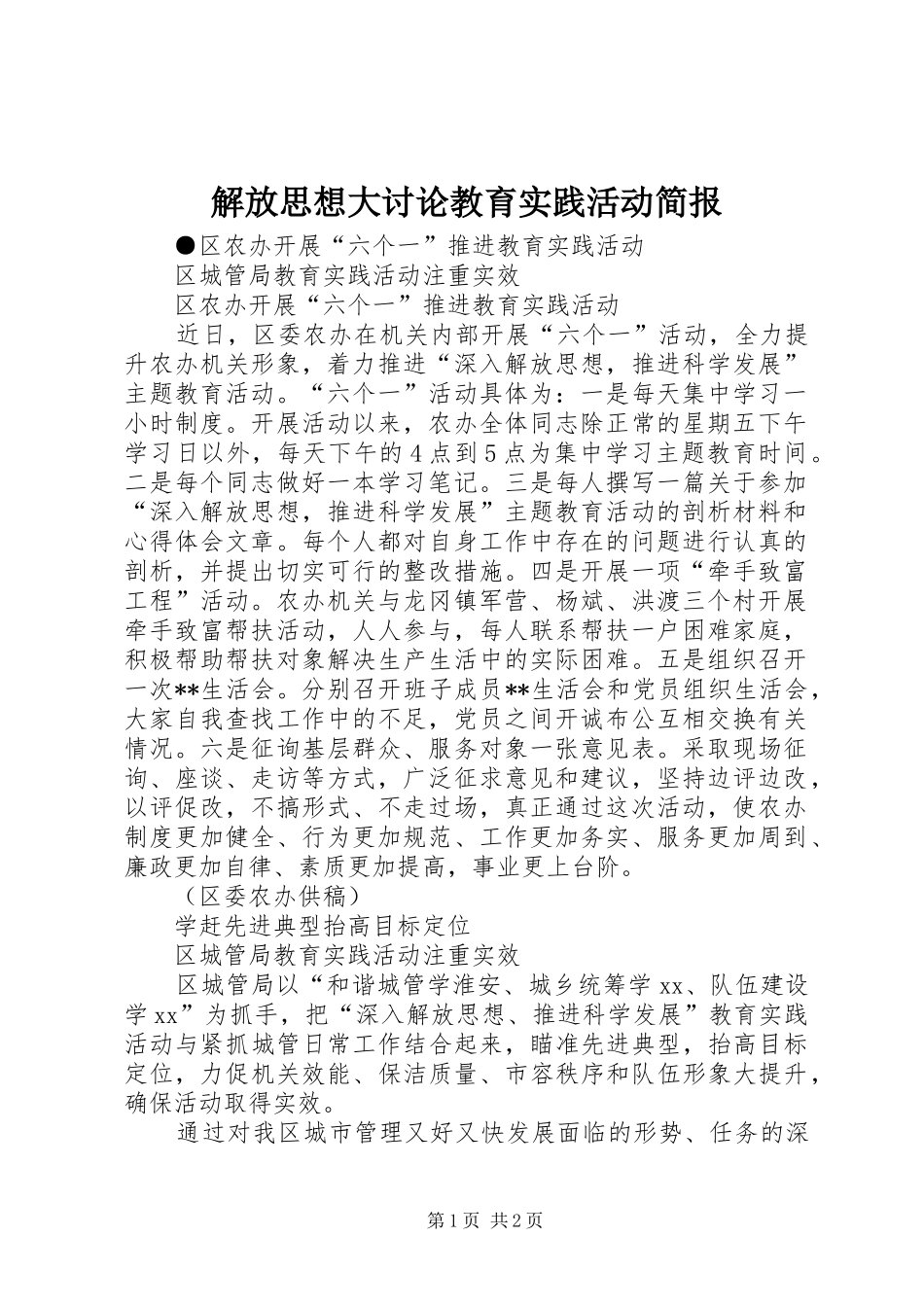 2024年解放思想大讨论教育实践活动简报_第1页
