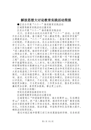 2024年解放思想大讨论教育实践活动简报