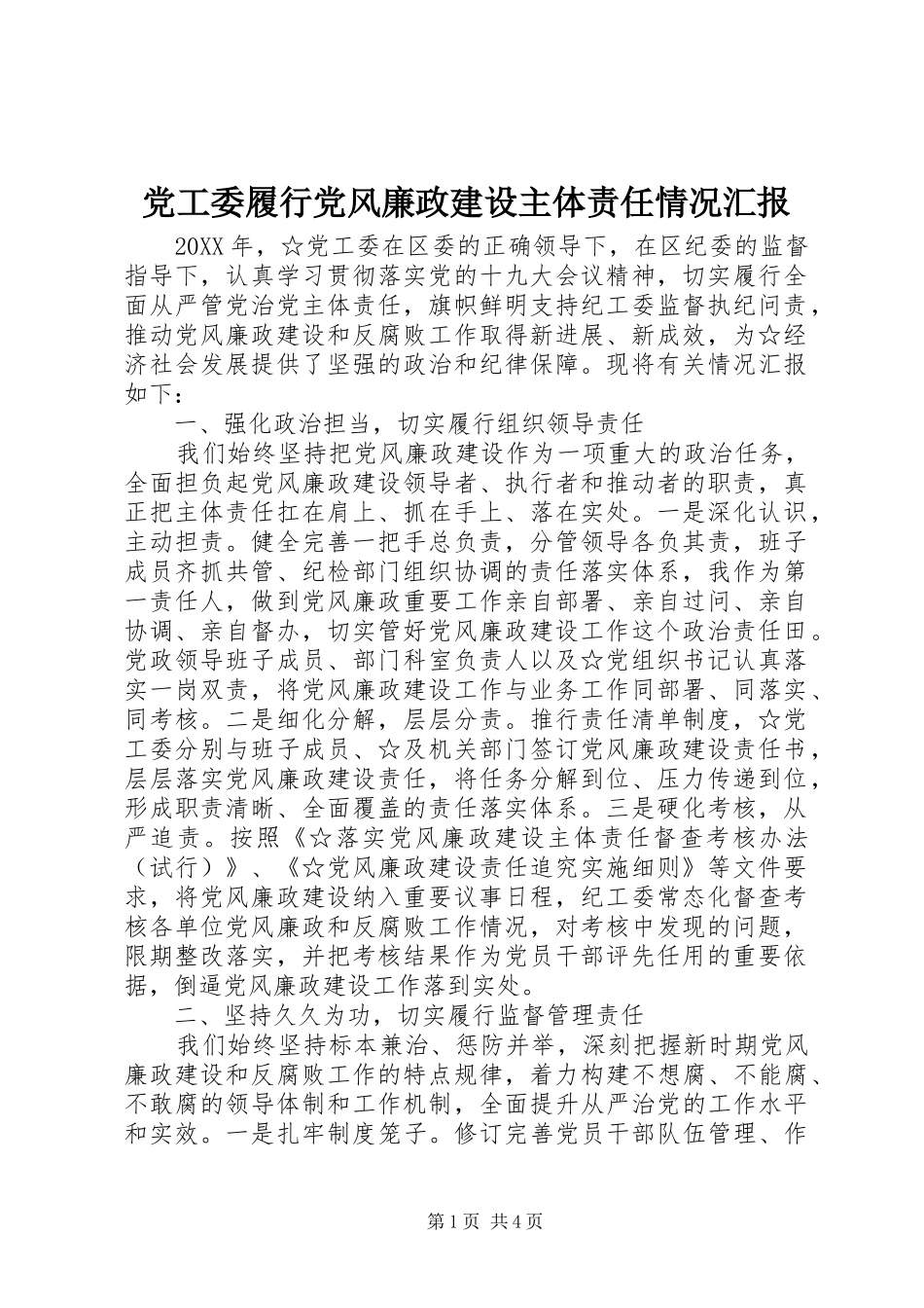 2024年党工委履行党风廉政建设主体责任情况汇报_第1页