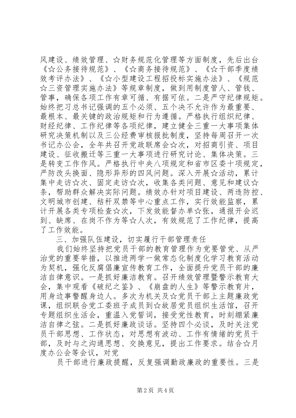 2024年党工委履行党风廉政建设主体责任情况汇报_第2页