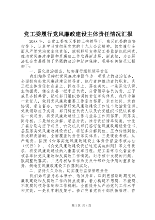 2024年党工委履行党风廉政建设主体责任情况汇报