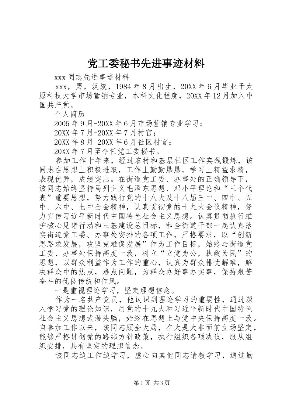 2024年党工委秘书先进事迹材料_第1页