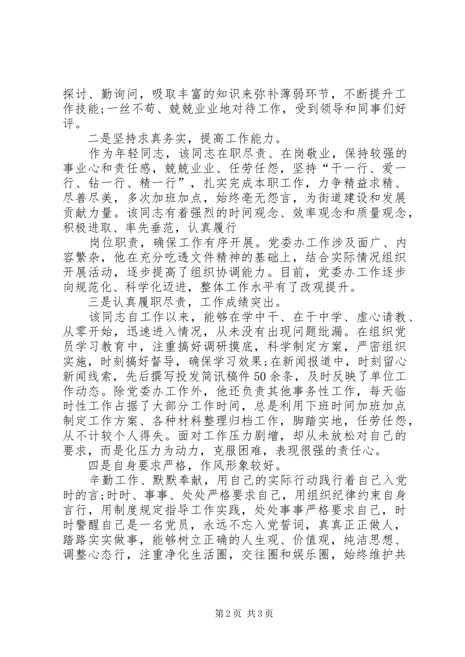 2024年党工委秘书先进事迹材料_第2页