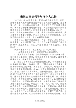 2024年街道办事处领导年度个人总结