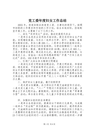 2024年党工委年度妇女工作总结