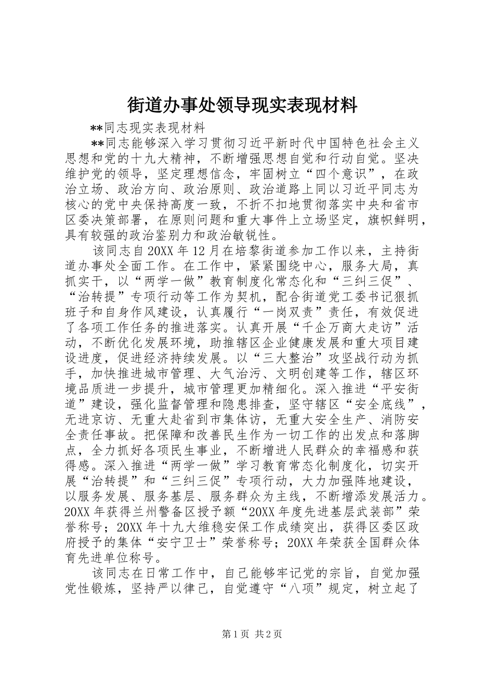 2024年街道办事处领导现实表现材料_第1页