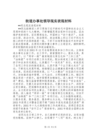 2024年街道办事处领导现实表现材料