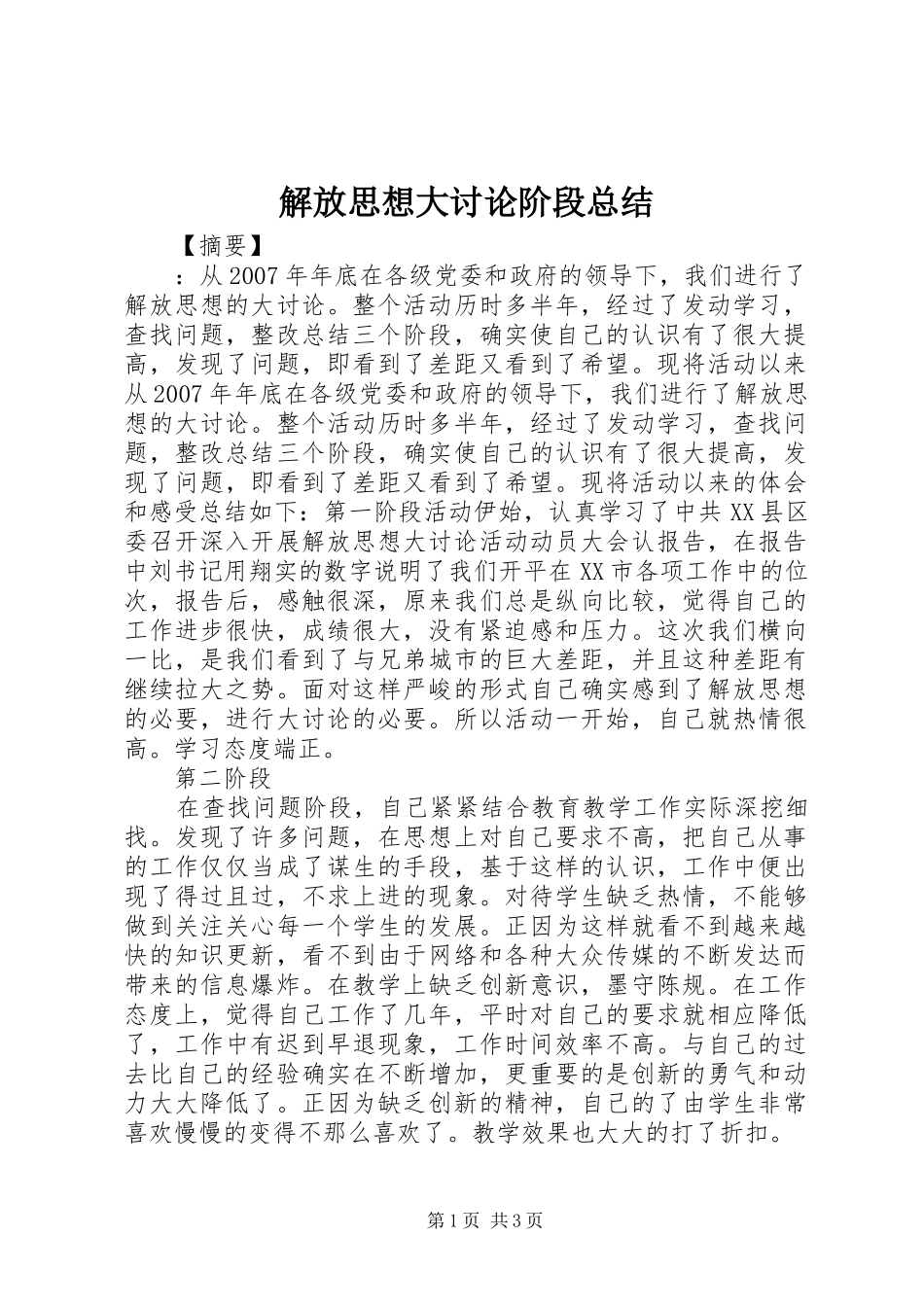 2024年解放思想大讨论阶段总结_第1页