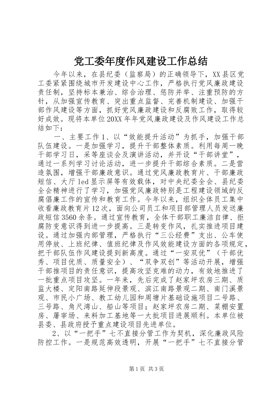 2024年党工委年度作风建设工作总结_第1页