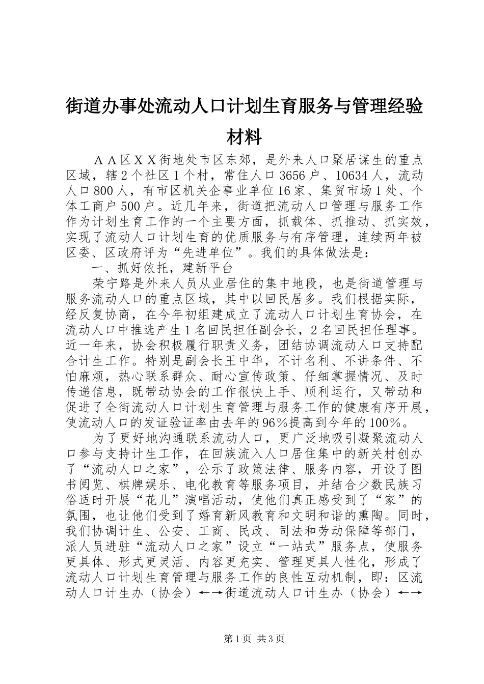 2024年街道办事处流动人口计划生育服务与管理经验材料_第1页