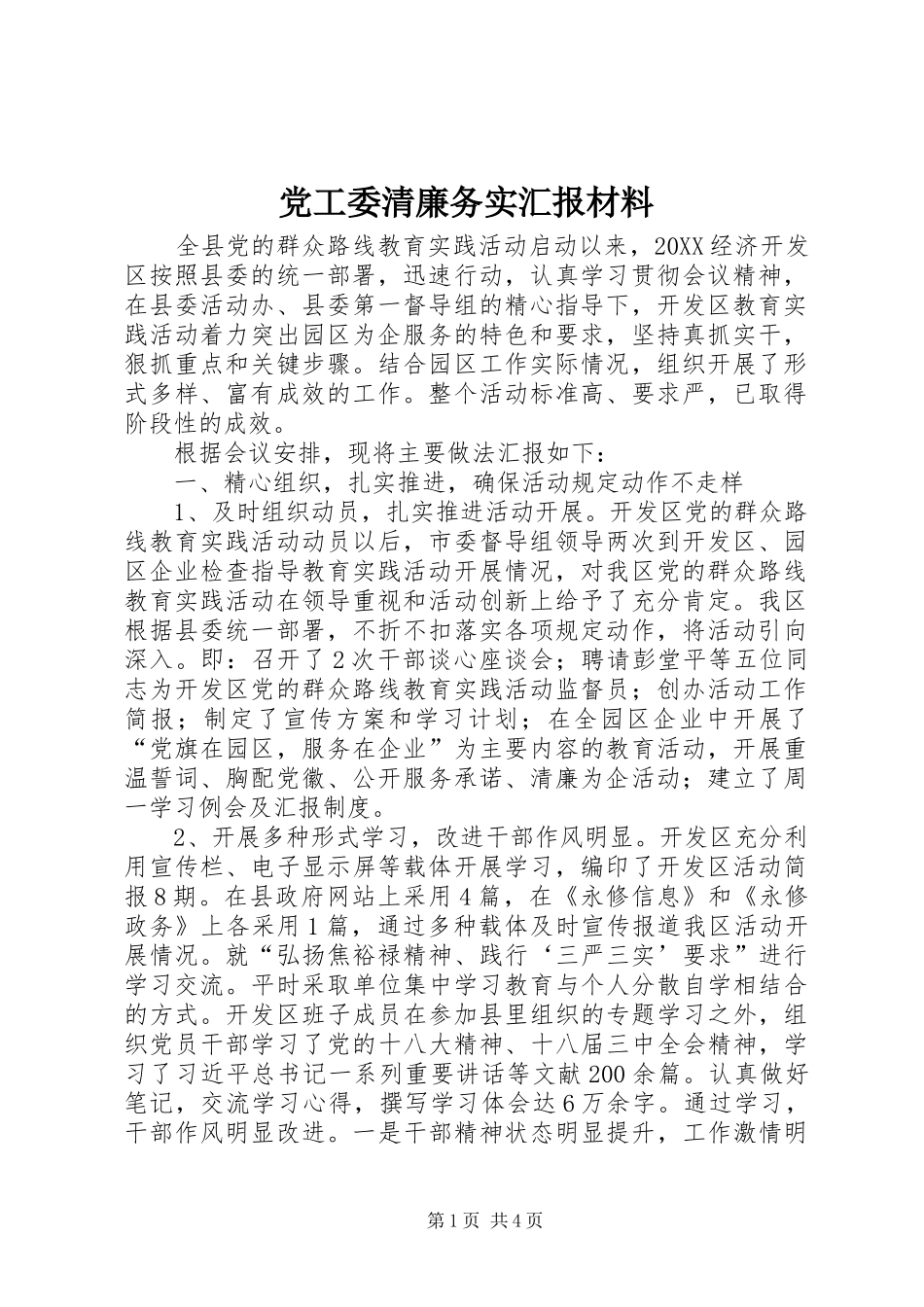 2024年党工委清廉务实汇报材料_第1页