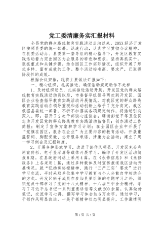 2024年党工委清廉务实汇报材料