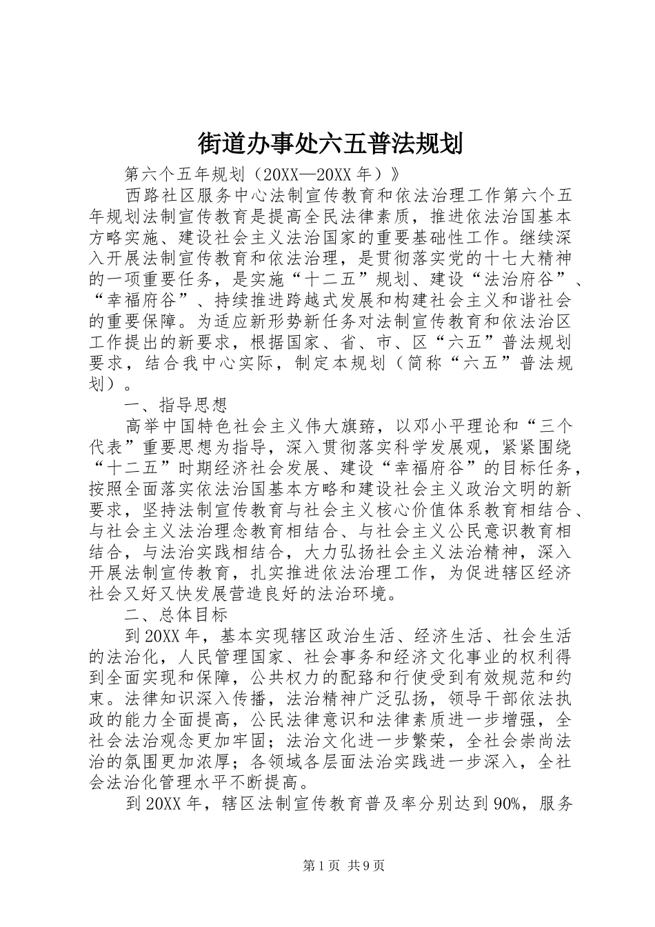 2024年街道办事处六五普法规划_第1页