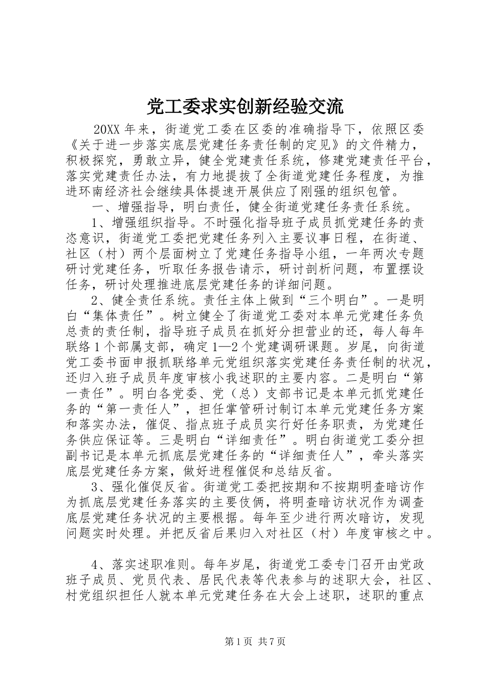 2024年党工委求实创新经验交流_第1页