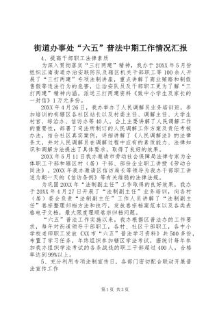 2024年街道办事处六五普法中期工作情况汇报