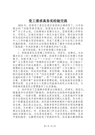 2024年党工委求真务实经验交流